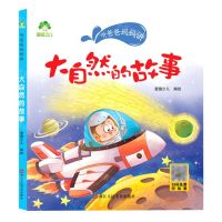 [N]大自然的故事/听爸爸妈妈讲-9787534091865