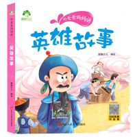 [N]英雄故事/听爸爸妈妈讲-9787534092268