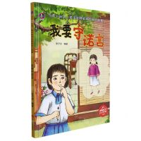 [N]我要守诺言(精)/与名人对话孩子成材必读的名人故事-9787551437264