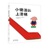 [N]小猪波比上滑梯(精)-9787511057952