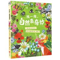 [N]找一找自然真奇妙(精)/探秘自然创意科普绘本-9787545566680