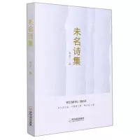 [N]未名诗集-9787548462972