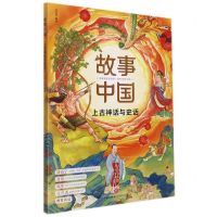 [N]上古神话与史话/故事中国-9787545565768