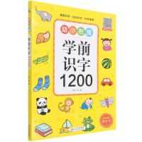 [N]学前识字1200-9787570439904
