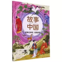 [N]搜神记神话说苑故事/故事中国-9787545567434