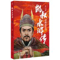 [N]凯叔水浒传(第5册智擒霹雳火)-9787572605192