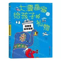 [N]缪印堂科学漫画/大漫画家给孩子的礼物-9787559082879