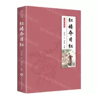 [N]红楼夺目红(彩插典藏版)(精)-9787514235814