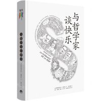 [N]与哲学家谈快乐(精)-9787807683643
