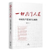 [N]一切为了人民(中国共产党为什么成功)-9787218152585