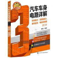 [N]汽车车身电路详解(第3册转向助力无钥匙进入整车配电电动后视镜)-9787122400604