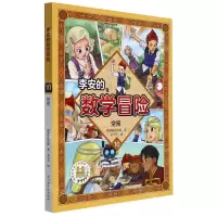 [N]李安的数学冒险(10空间)-9787576221893