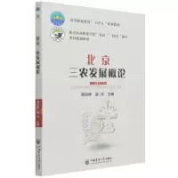 [N]北京三农发展概论(高等职业教育十四五规划教材)-9787565526619
