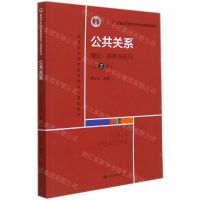[N]公共关系(理论实务与技巧第7版高等学校经济管理类核心课程教材)-9787300300290