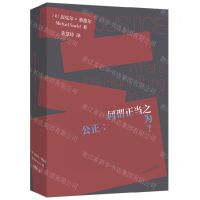 [N]公正--何谓正当之为(全新修订版)-9787521737806