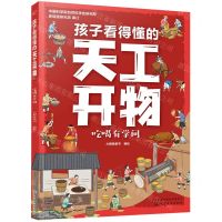[N]孩子看得懂的天工开物(共4册)-9787122399311