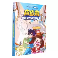 [N]皮皮鲁和教室里的隐身人(漫画版)/皮皮鲁和鲁西西-9787559726353