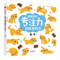 [N]数字/聪明宝宝专注力训练游戏书-9787521736830