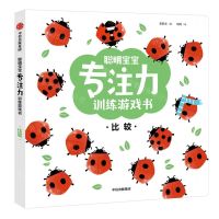[N]比较/聪明宝宝专注力训练游戏书-9787521736823