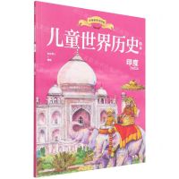 [N]印度/儿童世界历史绘本-9787521738285