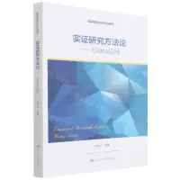 [N]实证研究方法论--Stata应用(高等院校研究生用书)-9787300300177