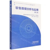 [N]零售数据分析与应用(第2版国家职业教育连锁经营管理专业教学资源库配套教材)-9787040577945