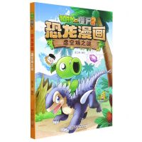 [N]虚空城之谜/植物大战僵尸2恐龙漫画-9787514861440