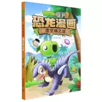 [N]虚空城之谜/植物大战僵尸2恐龙漫画-9787514861440