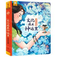 [N]文化藏在神话里(互动立体书)(精)-9787531361084