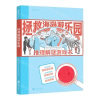 [N]拯救海岛游乐园(推理解谜游戏书)(精)-9787559656933