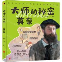 [N]大师的秘密(莫奈)(精)-9787559657534