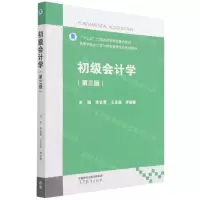 [N]初级会计学(第3版高等学校会计学与财务管理专业系列教材)-9787040578768
