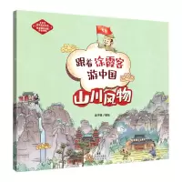 [N]山川风物/跟着徐霞客游中国-9787200165760