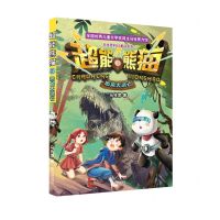 [N]超能熊猫(3恐龙大逃亡)/马传思科幻童话系列-9787550517226