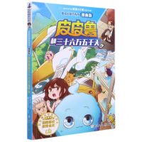 [N]皮皮鲁和三十六万五千天(漫画版)/皮皮鲁和鲁西西-9787559726339