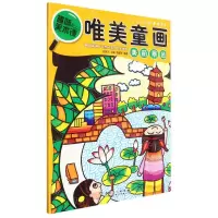 [N]唯美童画(美丽景色)/少儿创意课堂教学-9787539894997
