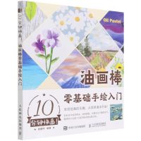 [N]10分钟快画(油画棒零基础手绘入门)-9787115582508