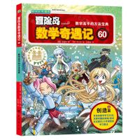 [N]冒险岛数学奇遇记(60数学高手的方法宝典)-9787516832028