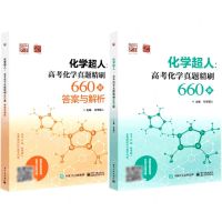 [N]化学超人--高考化学真题精刷660题(附答案与解析)-9787121429668