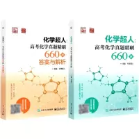 [N]化学超人--高考化学真题精刷660题(附答案与解析)-9787121429668