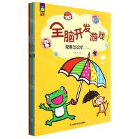 [N]全脑开发游戏(1观察与记忆共4册)-9787572703799