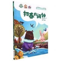 [N]初春的闹钟(精)/森林里的四季时光-9787551437714