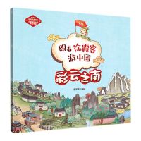 [N]彩云之南/跟着徐霞客游中国-9787200165753