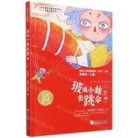 [N]玻璃小妹去跳伞/语文教材选篇作家作品深度阅读系列-9787572226892