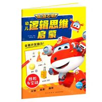 [N]超级飞侠幼儿逻辑思维启蒙(图形与空间)-9787513347181