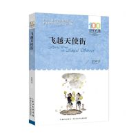 [N]飞越天使街/百年百部中国儿童文学经典书系-9787572118524