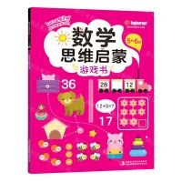 [N]数学思维启蒙游戏书(5-6岁)-9787573107190
