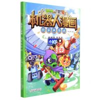 [N]冠军争夺战/植物大战僵尸2机器人漫画-9787514865394