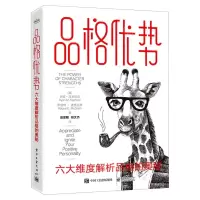 [N]品格优势(六大维度解析品格的奥秘)-9787121425783