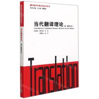 [N]当代翻译理论(第2版修订本)/翻译研究经典著述汉译丛书-9787544669962